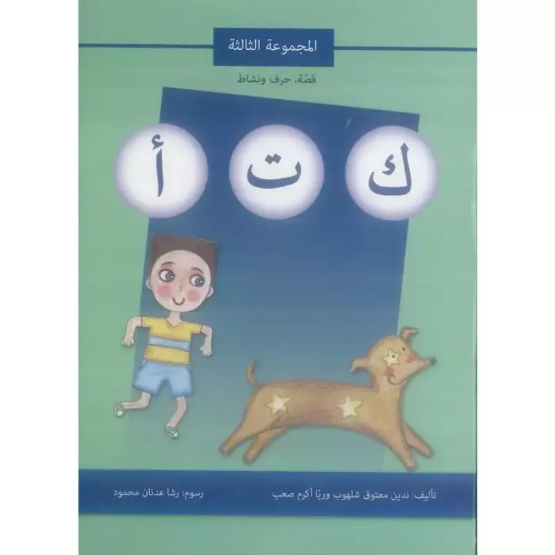 كتاب قصة حرف و نشاط (ك ت أ) - اصالة