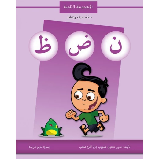 كتاب قصة حرف و نشاط (ن ض ظ) كتاب قصة حرف و نشاط (ن ض ظ)