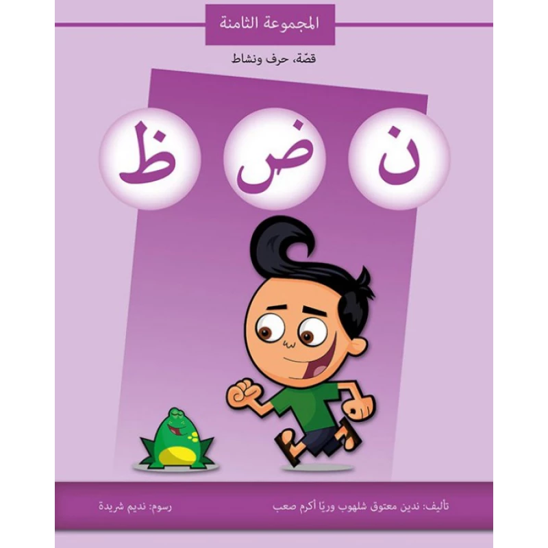كتاب قصة حرف و نشاط (ن ض ظ) - اصالة