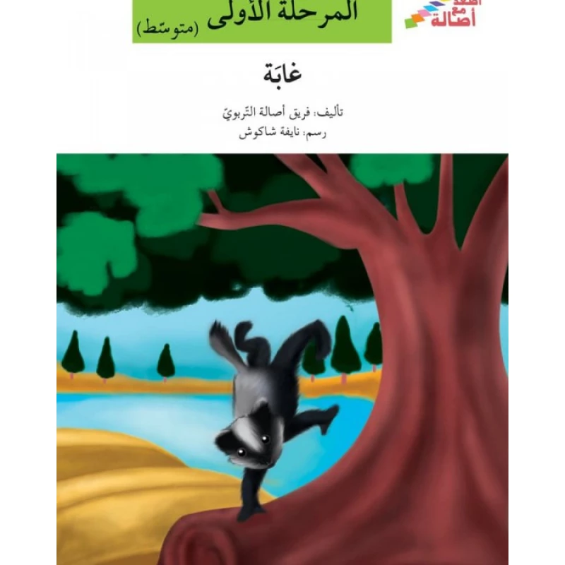 اصعد مع اصالة مستوى 2 :غابة - اصالة