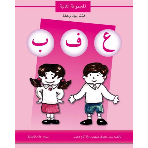 كتاب قصة حرف و نشاط (ع ف ب) كتاب قصة حرف و نشاط (ع ف ب)