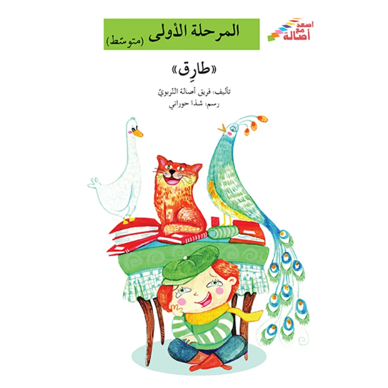 اصعد مع اصالة مستوى 2 : طارق - اصالة