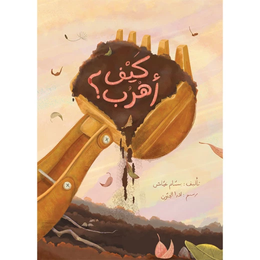 كتاب كيف أهرب؟ كتاب كيف أهرب؟