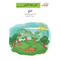 اصعد مع اصالة مستوى 2 : ضبع
