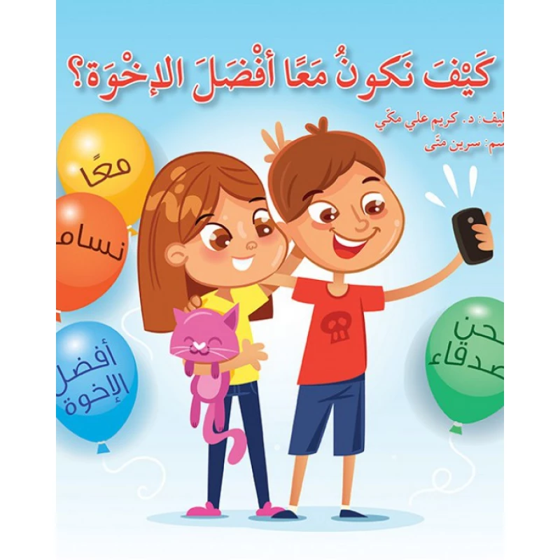 كتاب كيف نكون معاً أفضل الإخوة؟ - اصالة