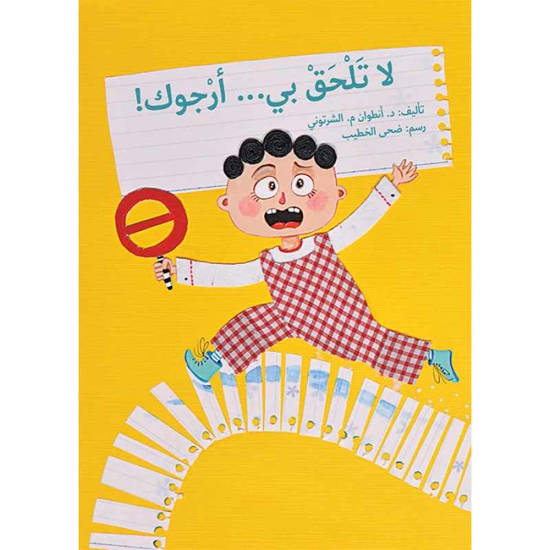 كتاب لا تلحق بي أرجوك - اصالة