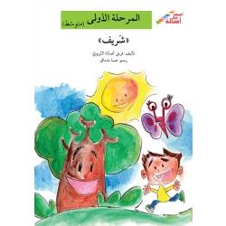 اصعد مع اصالة مستوى 2 : شريف