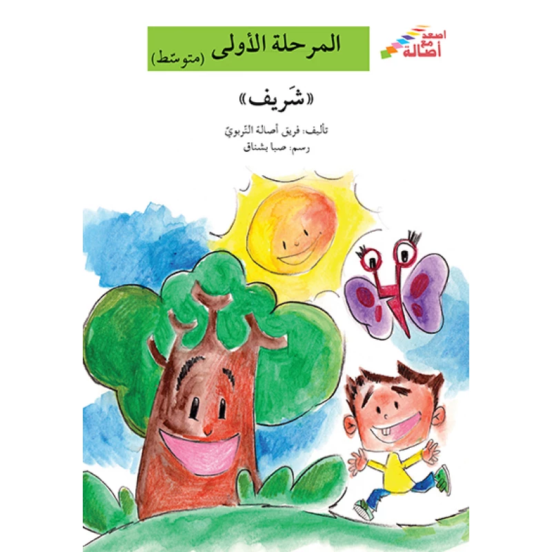 اصعد مع اصالة مستوى 2 : شريف - اصالة