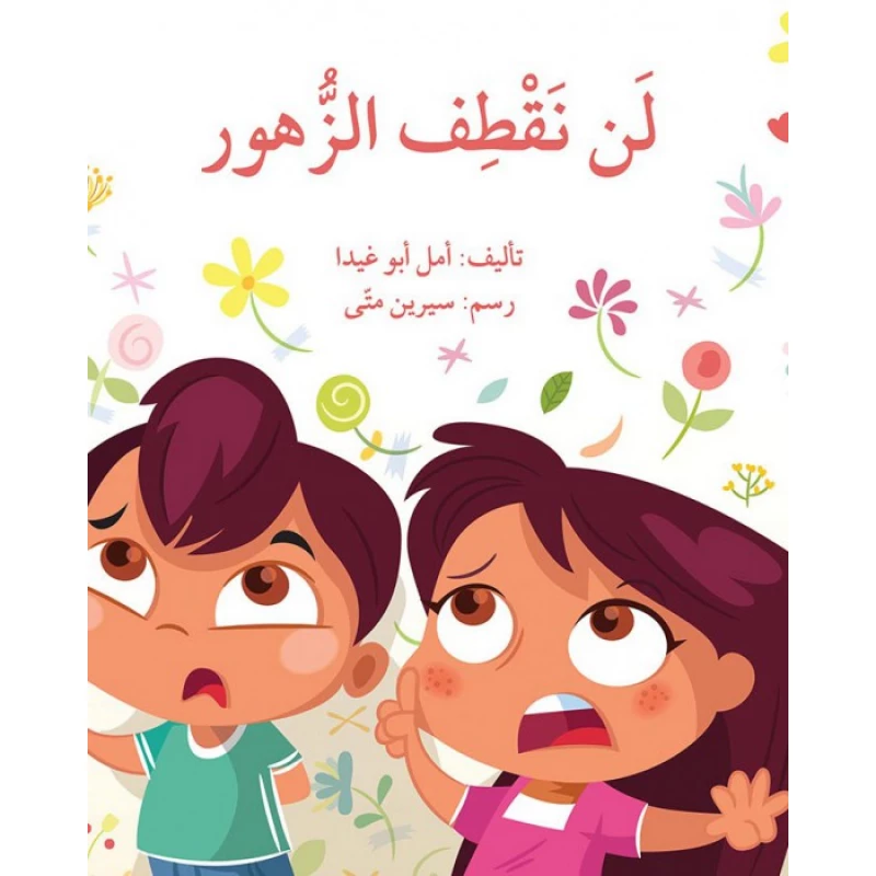 كتاب لن نقطف الزهور - اصالة