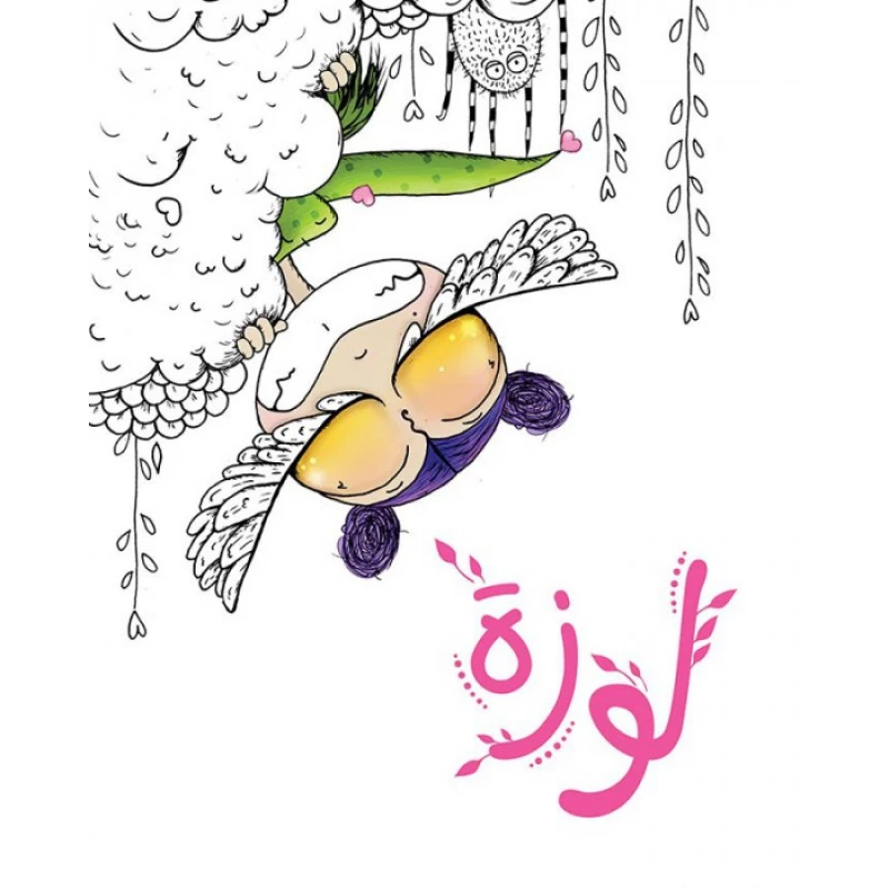 كتاب لوزة - اصالة
