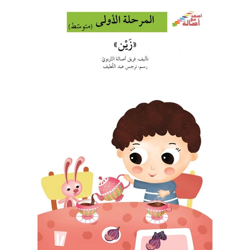 اصعد مع اصالة مستوى 2 : زين - اصالة