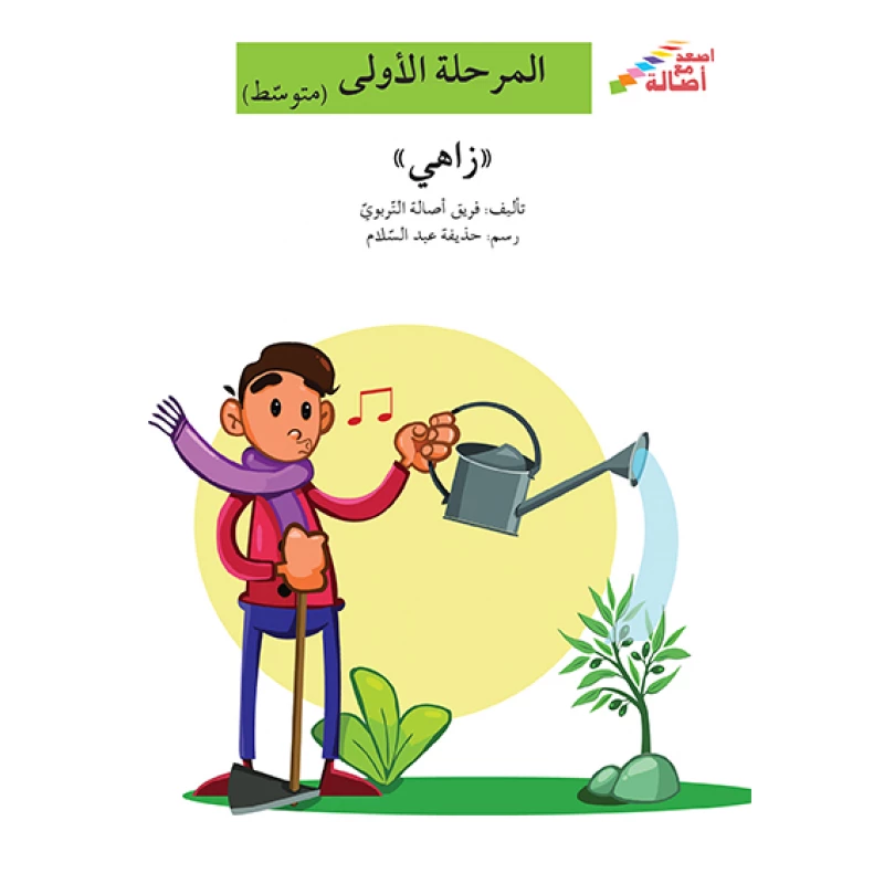 اصعد مع اصالة مستوى 2 :  زاهي - اصالة