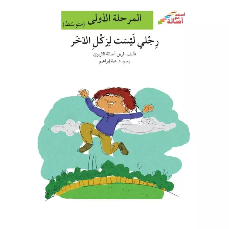 اصعد مع اصالة مستوى 2 : رجلي ليست لركل الاخر - اصالة