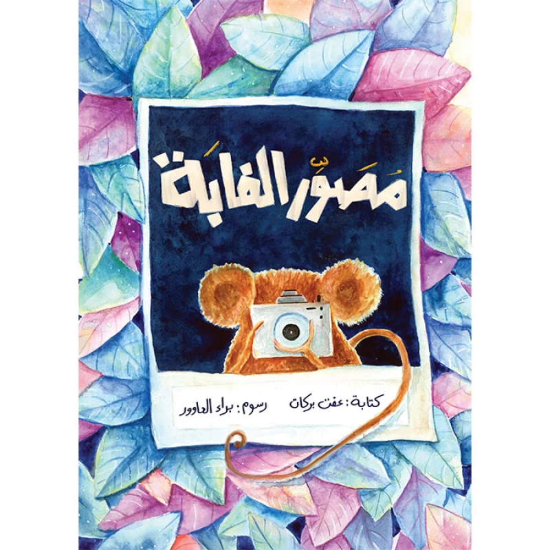 كتاب مصور الغابة - اصالة