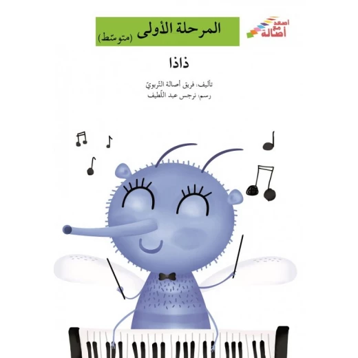 اصعد مع اصالة مستوى 2 : ذاذا اصعد مع اصالة مستوى 2 : ذاذا