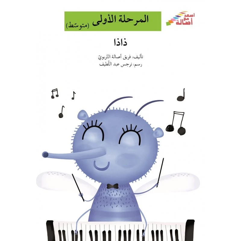 اصعد مع اصالة مستوى 2 : ذاذا - اصالة