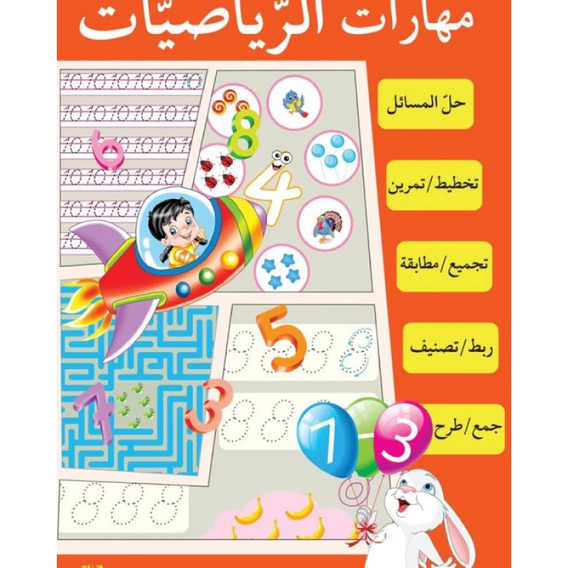 كتاب مهارات الرياضيات - اصالة