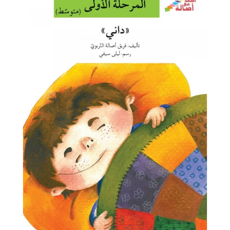 اصعد مع اصالة مستوى 2 : داني - اصالة