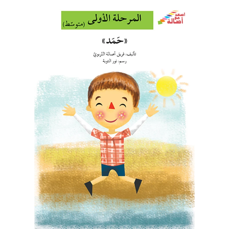 اصعد مع اصالة مستوى 2 : حمد - اصالة