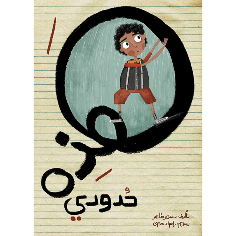 كتاب هذه حدودي - اصالة