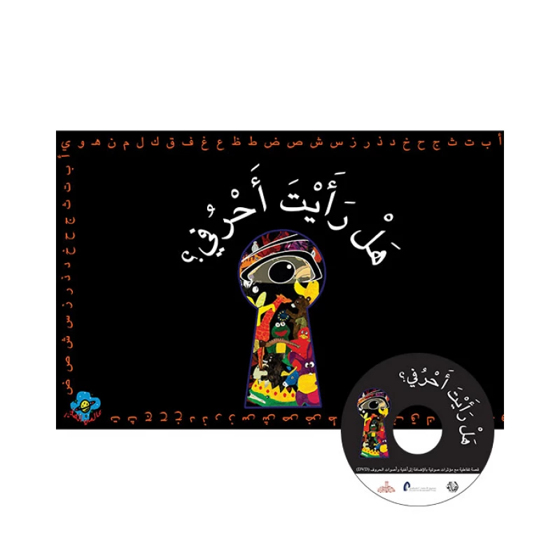 كتاب هل رأيت أحرفي - اصالة