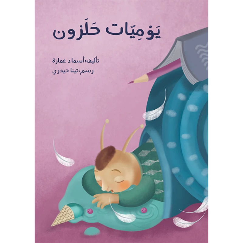 كتاب يوميات الحلزون - اصالة