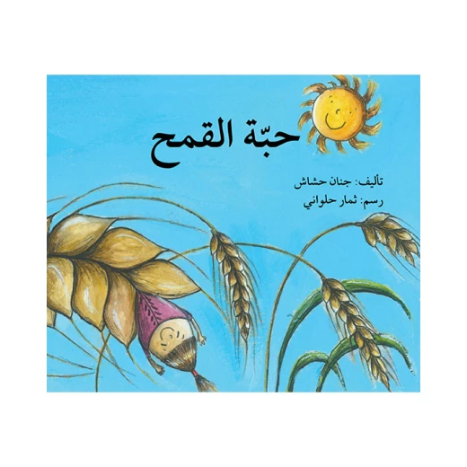 كتاب حبة القمح كتاب حبة القمح