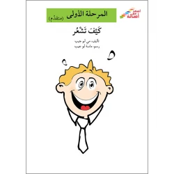 كتاب كيف تشعر (إصعد مع أصالة مرحلة الأولى)