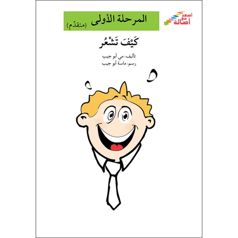 كتاب كيف تشعر (إصعد مع أصالة مرحلة الأولى) - اصالة