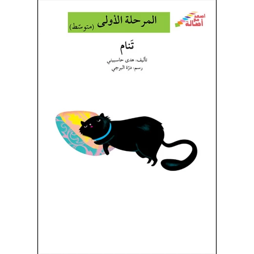 اصعد مع اصالة مستوى 2 : تنام اصعد مع اصالة مستوى 2 : تنام