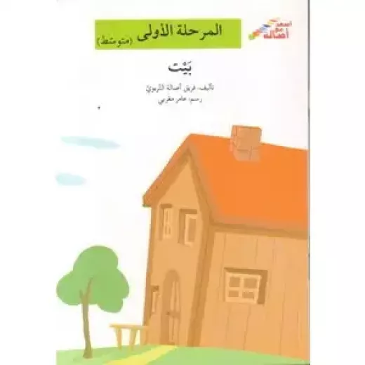 اصعد مع اصالة مستوى 2 : بيت اصعد مع اصالة مستوى 2 : بيت