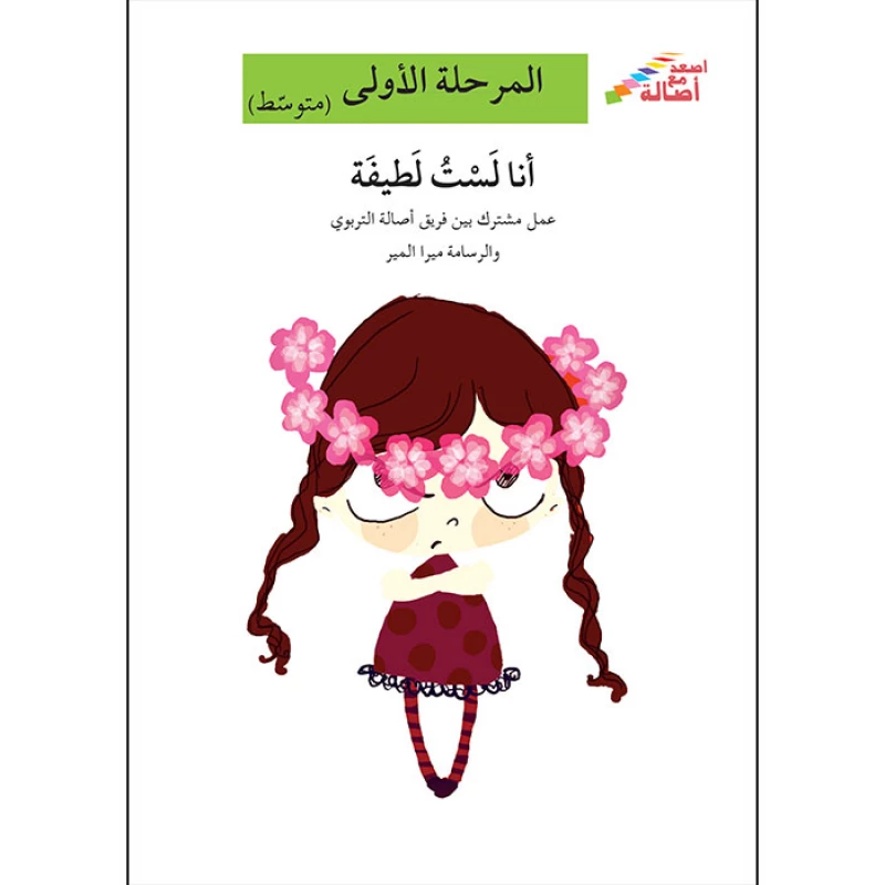 اصعد مع اصالة مستوى 2 : أنا لست لطيفة - اصالة