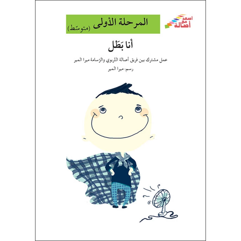 اصعد مع اصالة مستوى 2 : أنا بطل - اصالة