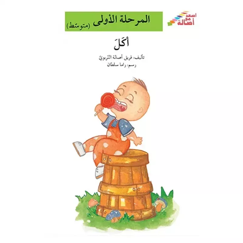 اصعد مع اصالة مستوى 2 : اكل - اصالة
