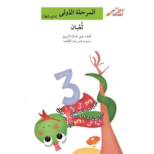 اصعد مع اصالة مستوى 2 : ثعبان اصعد مع اصالة مستوى 2 : ثعبان