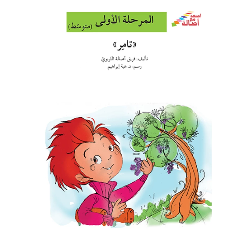 اصعد مع اصالة مستوى 2 :  تامر - اصالة