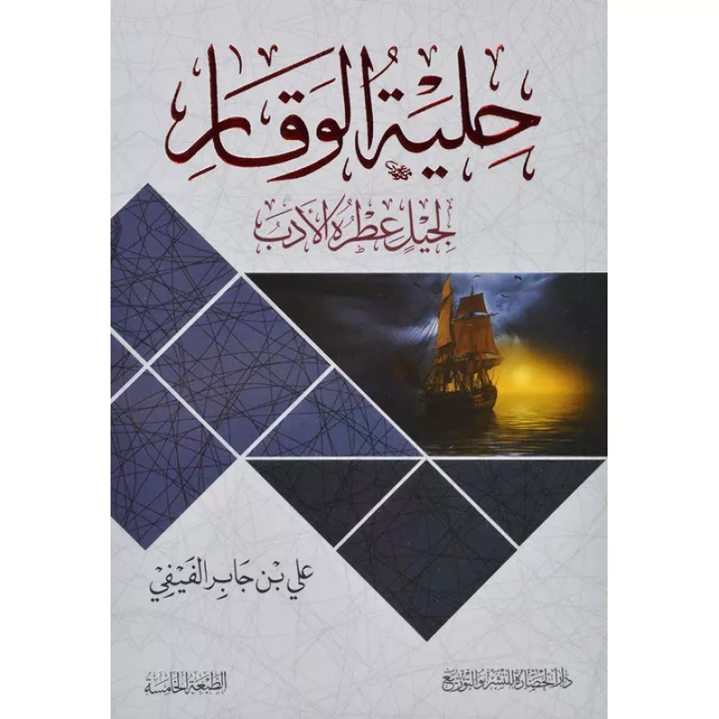 معرفة: حلية الوقار