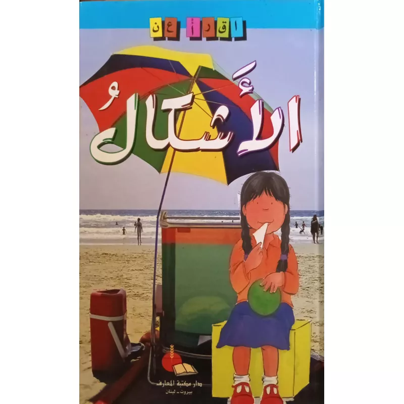 كتاب سلسلة اقرأ عن الاشكال - اصالة