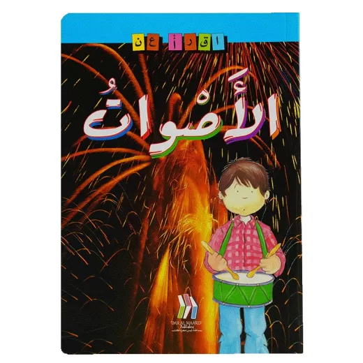 كتاب سلسلة اقرأ عن الاصوات كتاب سلسلة اقرأ عن الاصوات