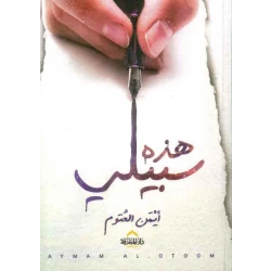 هذه سبيلي