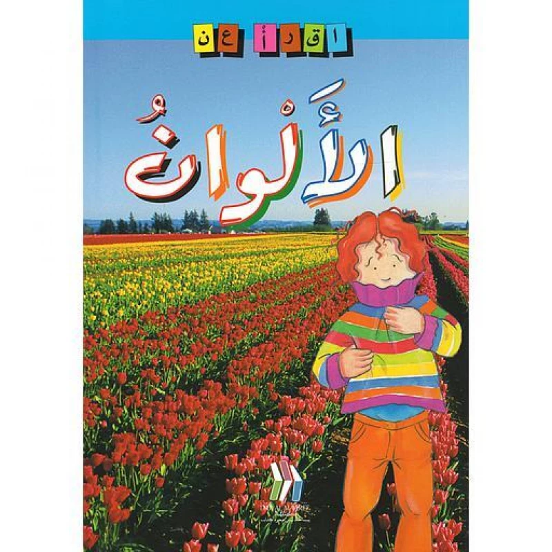 سلسلة اقرأ عن الألوان