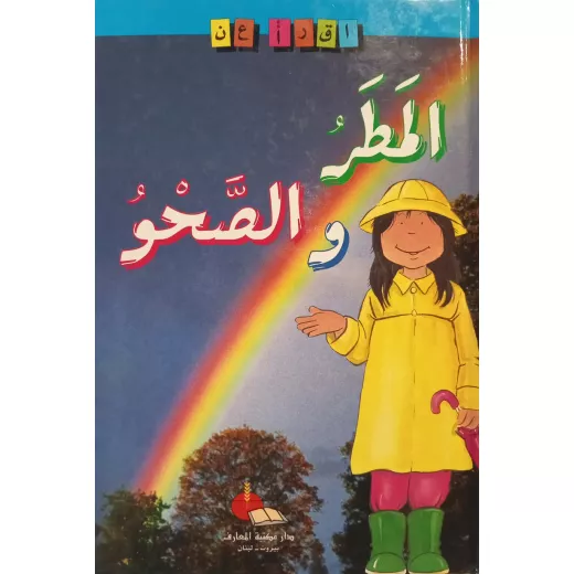 سلسلة اقرأ عن المطر والصحو سلسلة اقرأ عن المطر والصحو