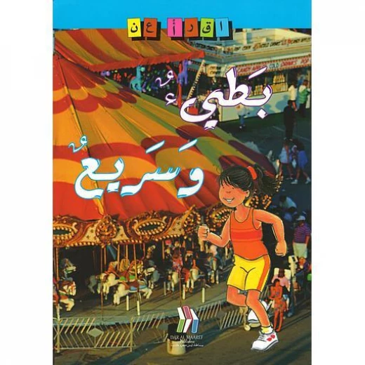 سلسلة اقرأ عن بطيء وسريع سلسلة اقرأ عن بطيء وسريع