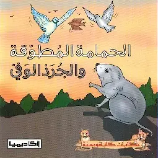 الحمامة المطوقة و الجرذ الوفي الحمامة المطوقة و الجرذ الوفي