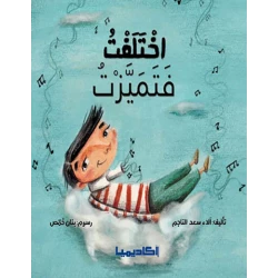 كتاب اختلفت فتميزت