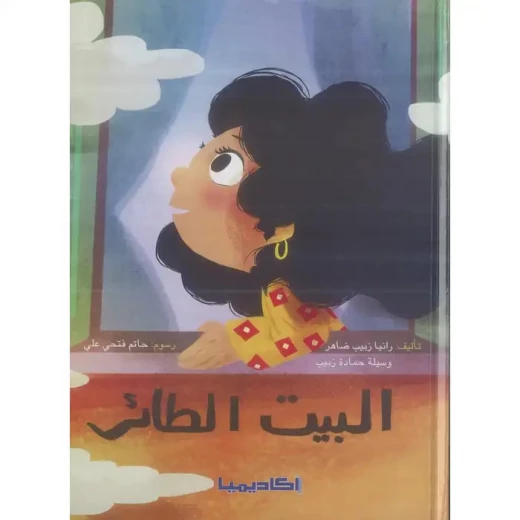 كتاب البيت الطائر كتاب البيت الطائر