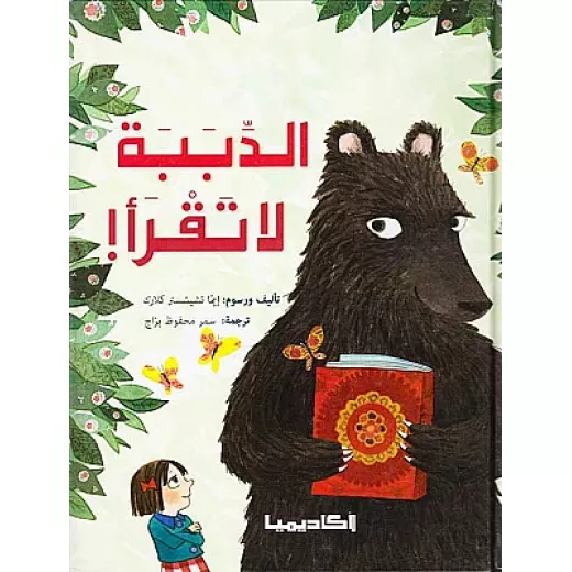 كتاب الدببة لا تقرأ كتاب الدببة لا تقرأ