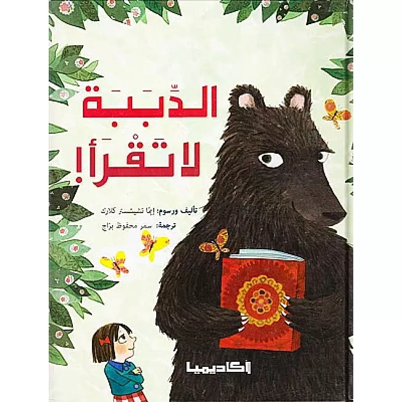 كتاب الدببة لا تقرأ - اكاديميا