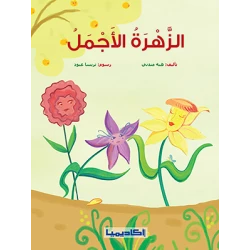 كتاب الزهرة الأجمل