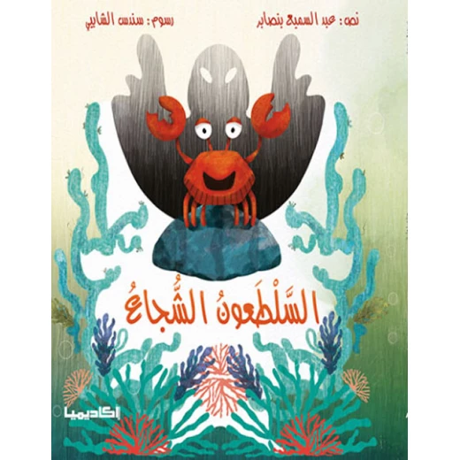 كتاب السلطعون الشجاع كتاب السلطعون الشجاع